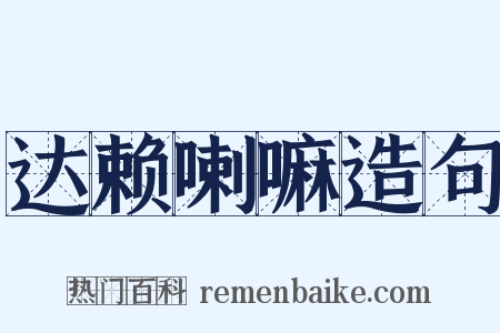 达赖喇嘛造句是什么意思的图片